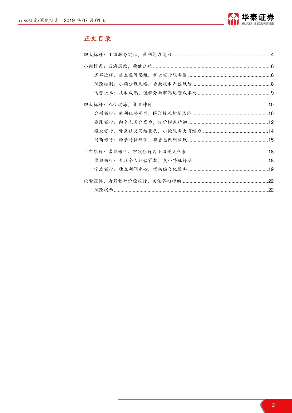 区域性银行业深度研究系列之三：创新开拓驶向小微新蓝海-20190701-华泰证券-23页.pdf_第3页