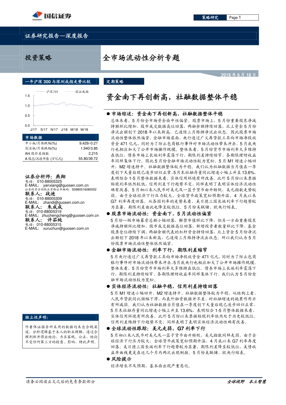 全市场流动性分析专题：资金南下再创新高社融数据整体平稳-20190618-国信证券-27页.pdf_第1页