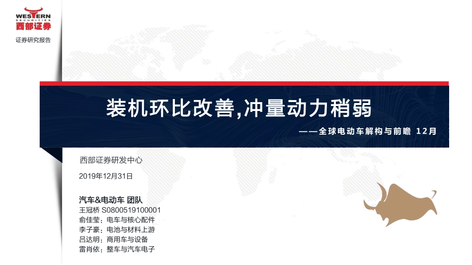 汽车&电动车行业月报：全球电动车解构与前瞻12月装机环比改善冲量动力稍弱-20191231-西部证券-42页 (2).pdf_第1页
