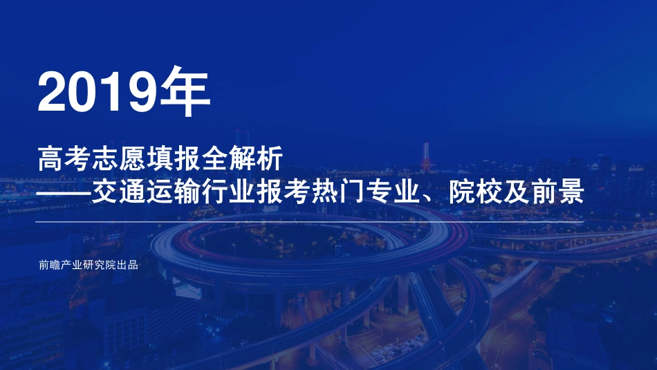 前瞻研究院-2019年高考志愿填报全解析：交通运输行业报考热门专业、院校及前景-2019.6-45页.pdf_第1页