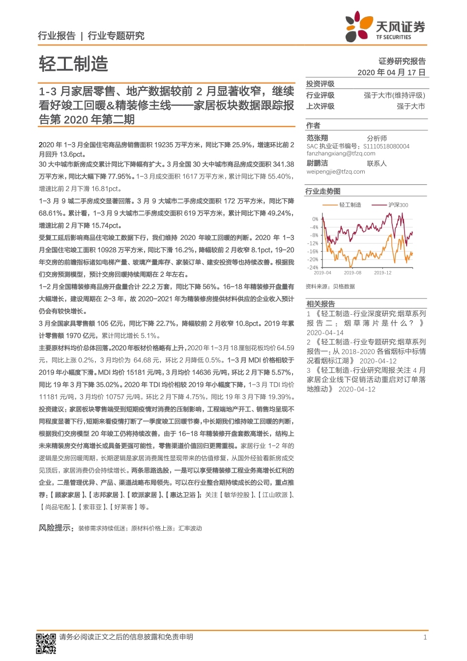 轻工制造行业家居板块数据跟踪报告第2020年第二期：1~3月家居零售、地产数据较前2月显著收窄继续看好竣工回暖&精装修主线-20200417-天风证券-17页.pdf_第1页