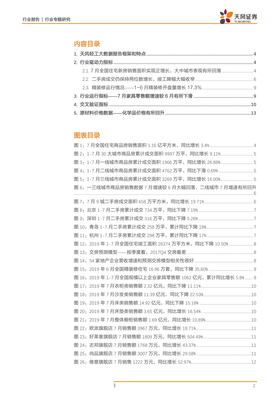 轻工制造行业专题研究：二手房成交仍有双位数增长家居订单开始回暖-20190814-天风证券-16页.pdf_第3页