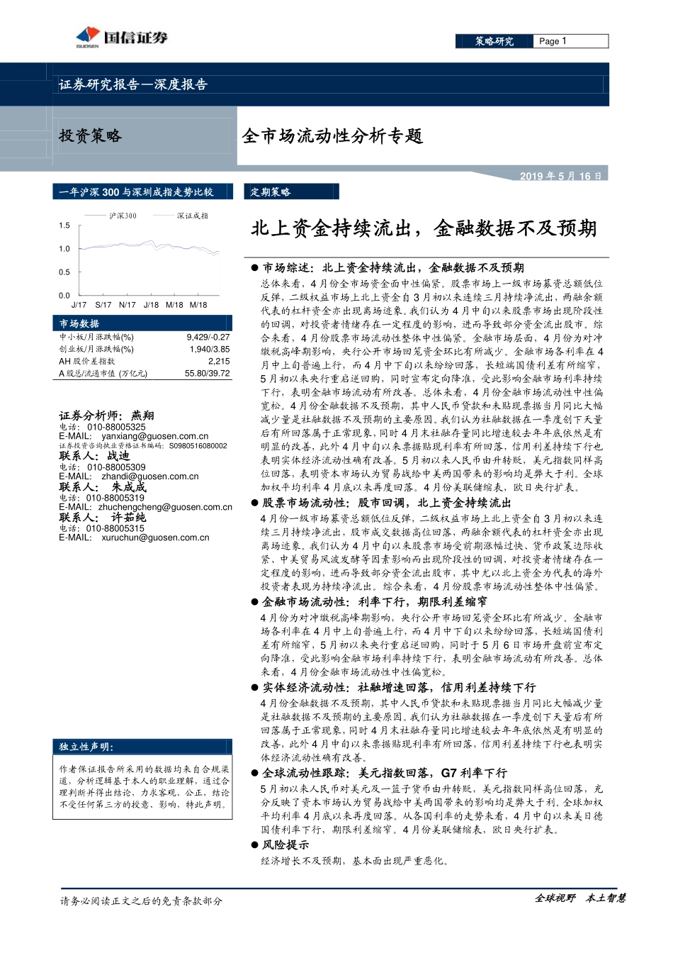 全市场流动性分析专题：北上资金持续流出金融数据不及预期-20190516-国信证券-27页.pdf_第1页