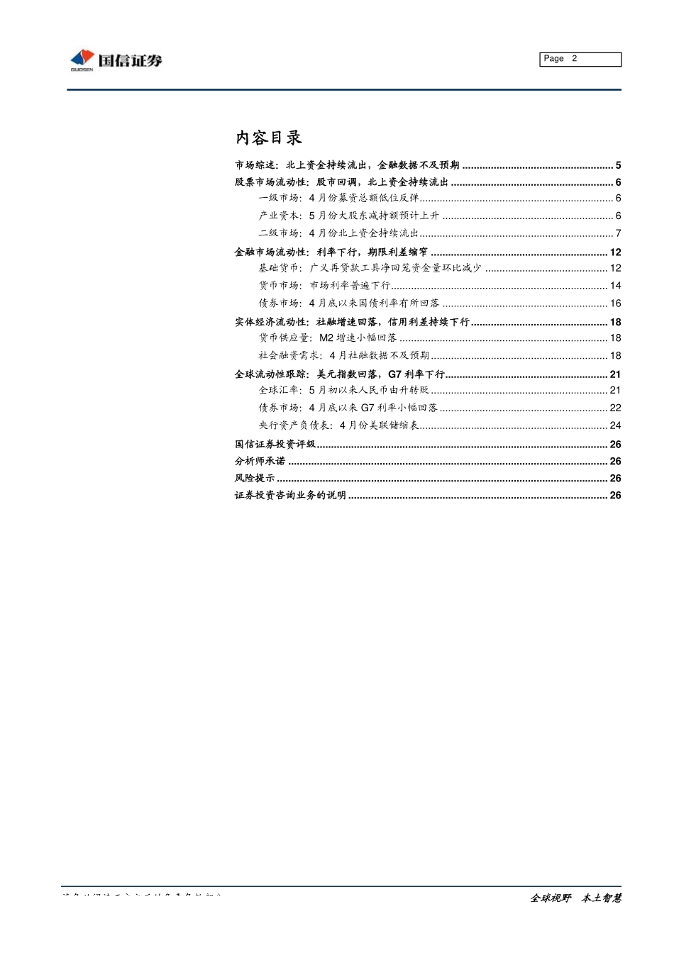 全市场流动性分析专题：北上资金持续流出金融数据不及预期-20190516-国信证券-27页.pdf_第3页