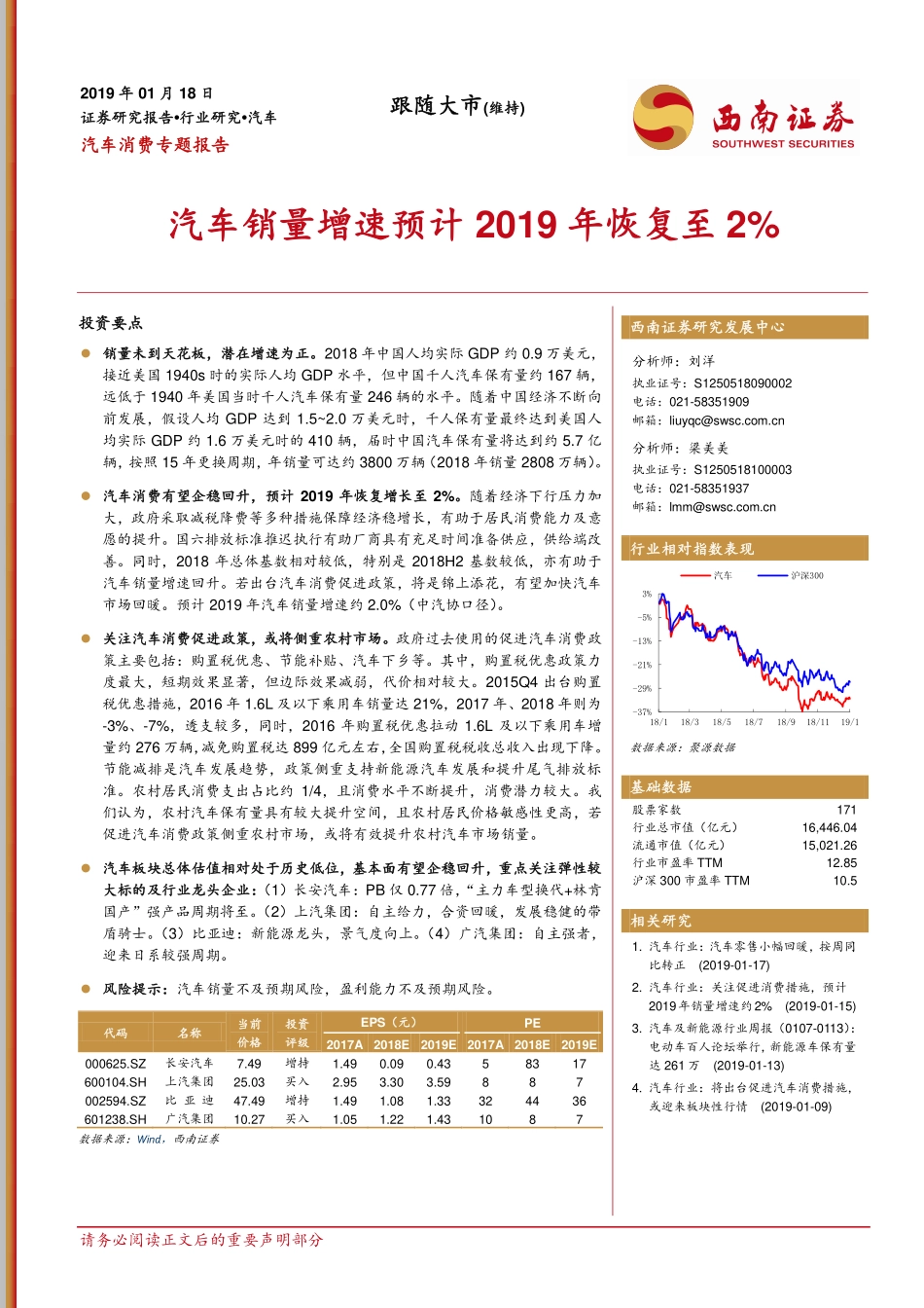 汽车行业消费专题报告：汽车销量增速预计2019年恢复至2％-20190118-西南证券-15页.pdf_第1页