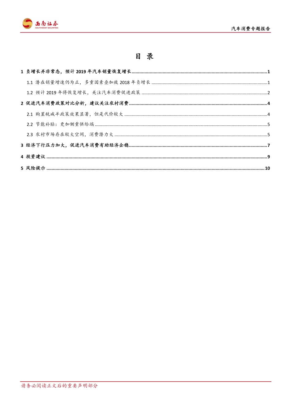 汽车行业消费专题报告：汽车销量增速预计2019年恢复至2％-20190118-西南证券-15页.pdf_第3页