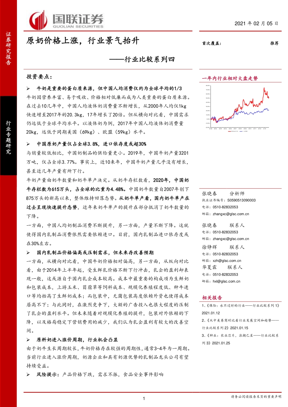 乳制品行业行业比较系列四：原奶价格上涨行业景气抬升-20210205-国联证券-24页 (2).pdf_第1页