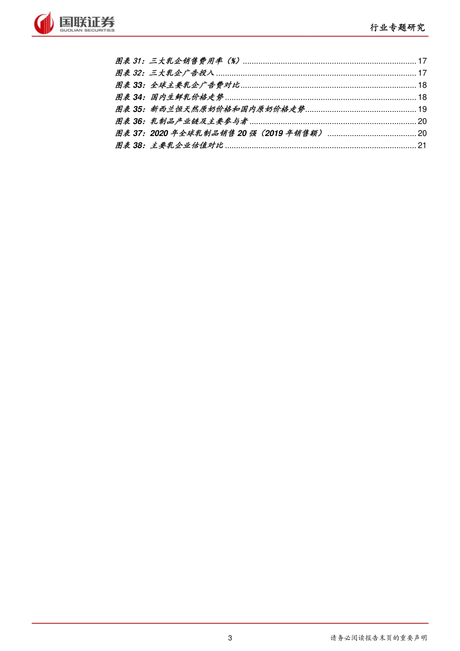 乳制品行业行业比较系列四：原奶价格上涨行业景气抬升-20210205-国联证券-24页 (2).pdf_第3页