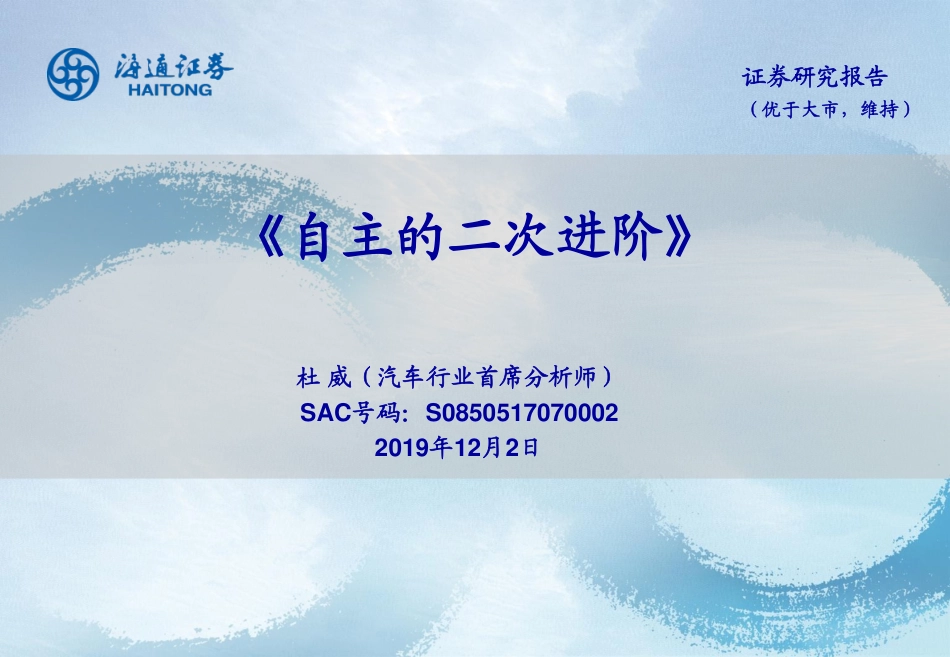 汽车行业：《自主的二次进阶》-20191202-海通证券-31页.pdf_第1页