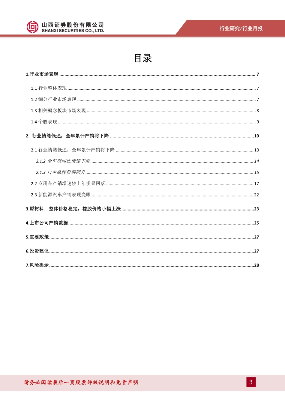 汽车行业1月展望：维持整体销量低迷新能源汽车表现优秀-20181231-山西证券-29页 (4).pdf_第3页