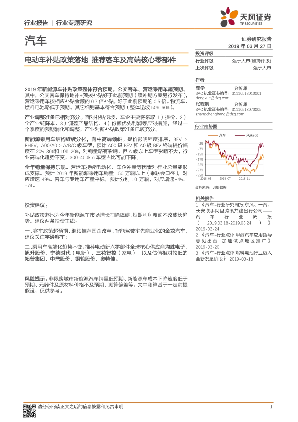 汽车行业专题研究：电动车补贴政策落地推荐客车及高端核心零部件-20190327-天风证券-12页.pdf_第1页