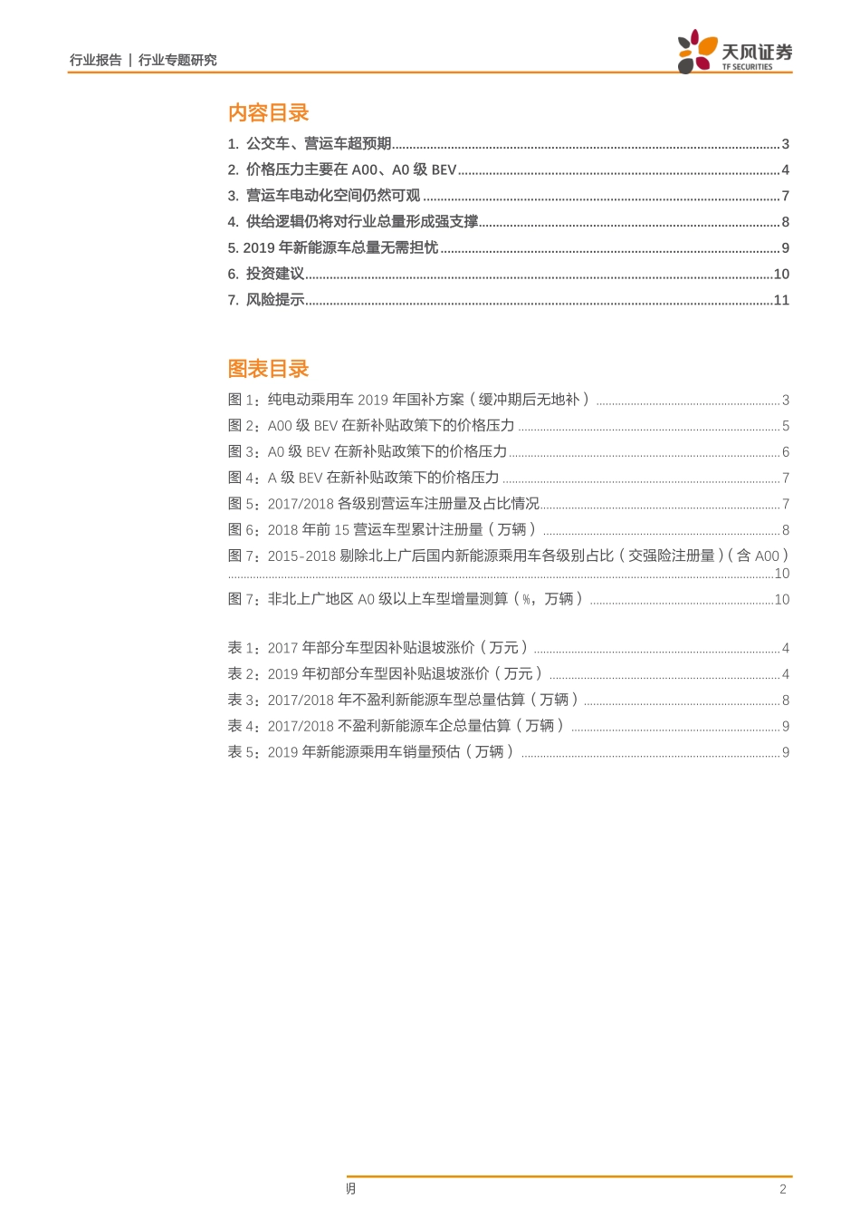 汽车行业专题研究：电动车补贴政策落地推荐客车及高端核心零部件-20190327-天风证券-12页.pdf_第3页