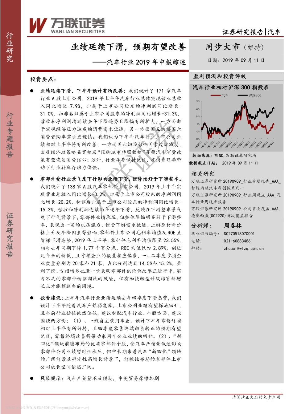 汽车行业2019年中报综述：业绩延续下滑预期有望改善-20190911-万联证券-17页.pdf_第1页