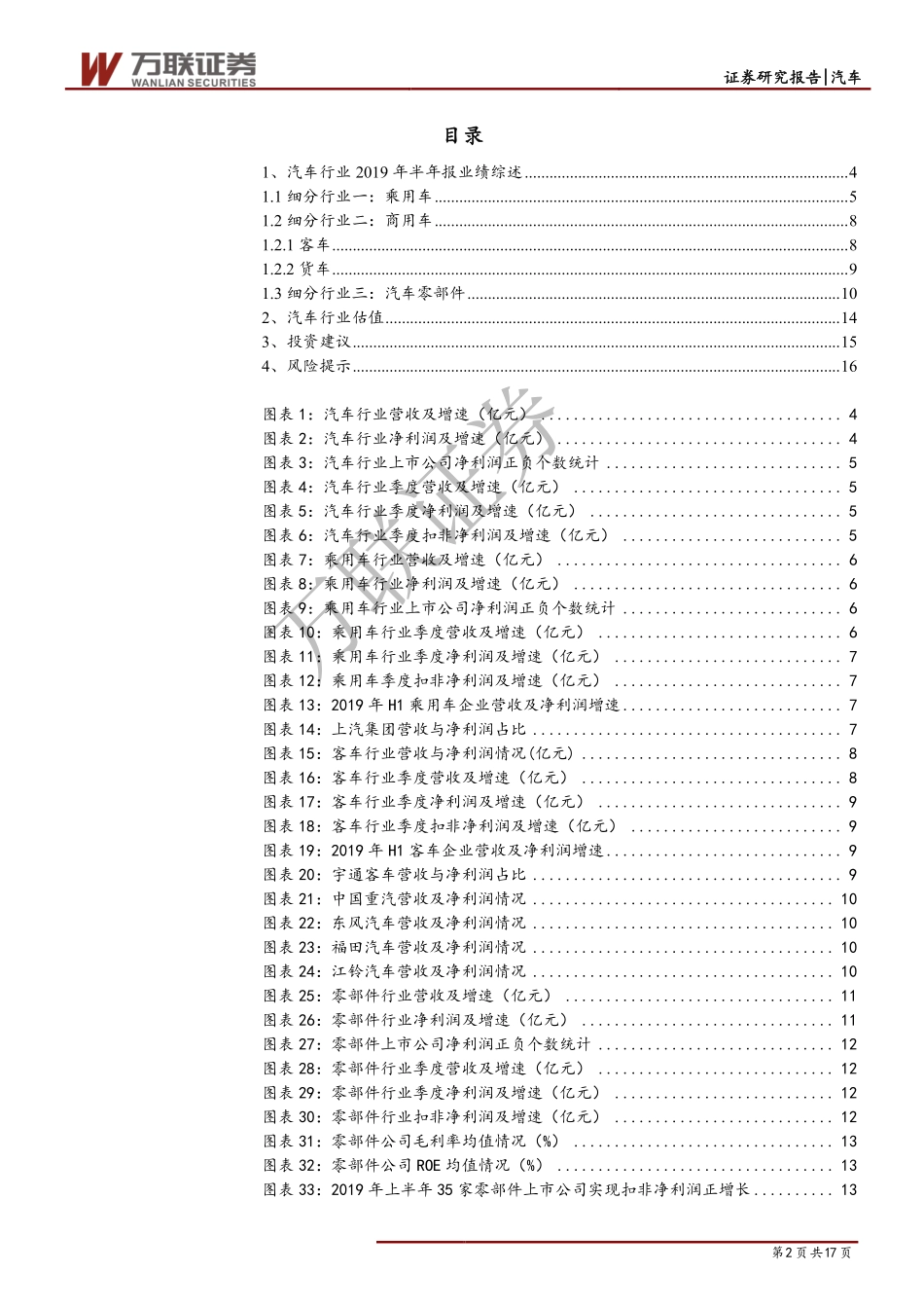 汽车行业2019年中报综述：业绩延续下滑预期有望改善-20190911-万联证券-17页.pdf_第3页
