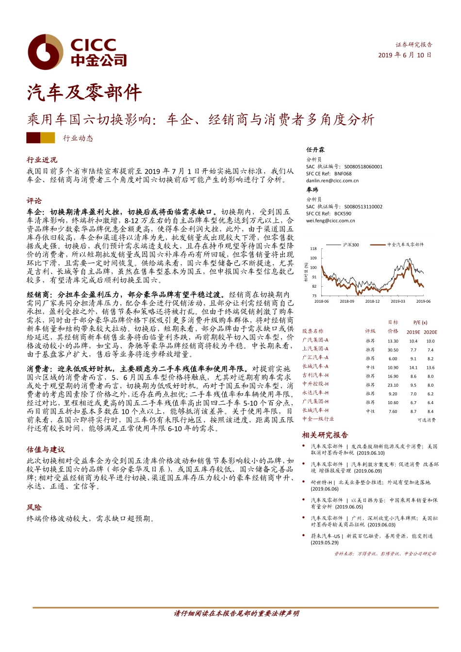 汽车及零部件行业：乘用车国六切换影响-车企、经销商与消费者多角度分析-20190610-中金公司-16页 (2).pdf_第1页