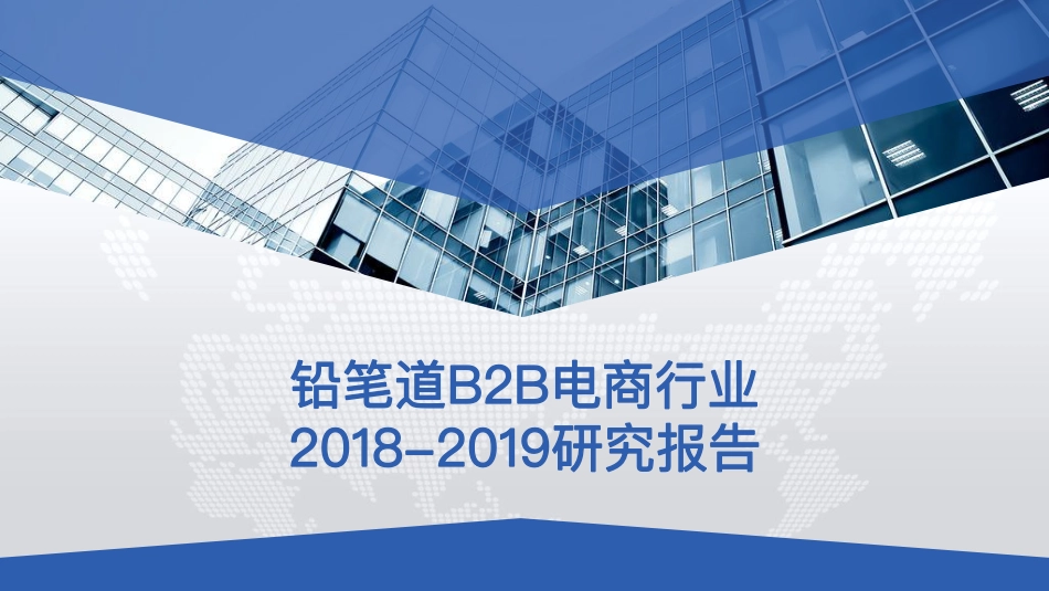 铅笔道-2018-2019 B2B电商行业研究报告-2019.8-56页.pdf_第1页