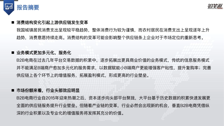 铅笔道-2018-2019 B2B电商行业研究报告-2019.8-56页.pdf_第3页