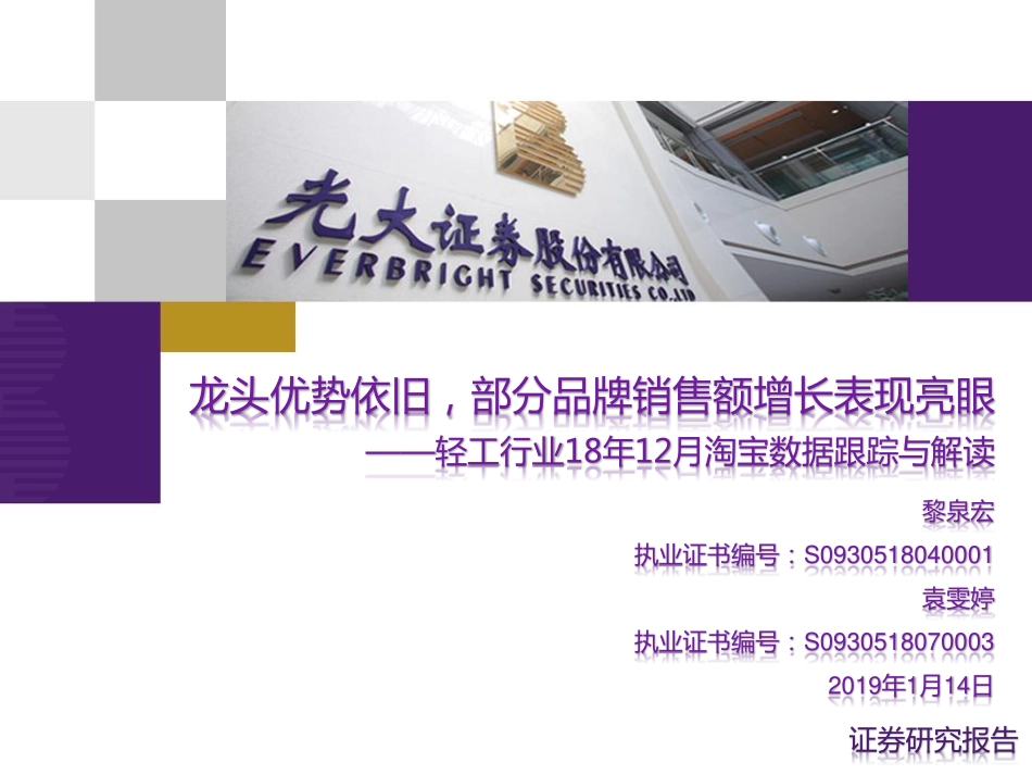 轻工制造行业18年12月淘宝数据跟踪与解读：龙头优势依旧部分品牌销售额增长表现亮眼-20190114-光大证券-20页.pdf_第1页