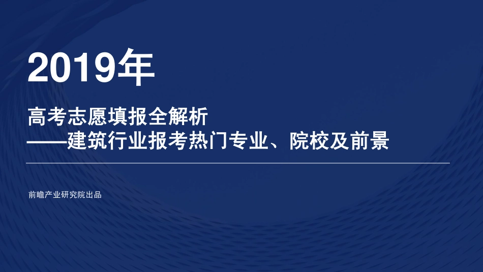 前瞻研究院-2019年高考志愿填报全解析——建筑行业报考热门专业、院校及前景-2019.6-66页.pdf_第1页