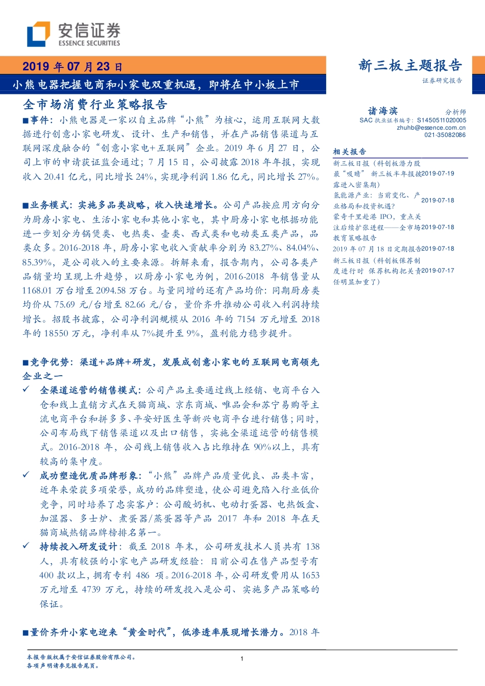 全市场消费行业策略报告：小熊电器成功把握电商和小家电双重机遇即将中小板上市-20190723-安信证券-22页.pdf_第1页