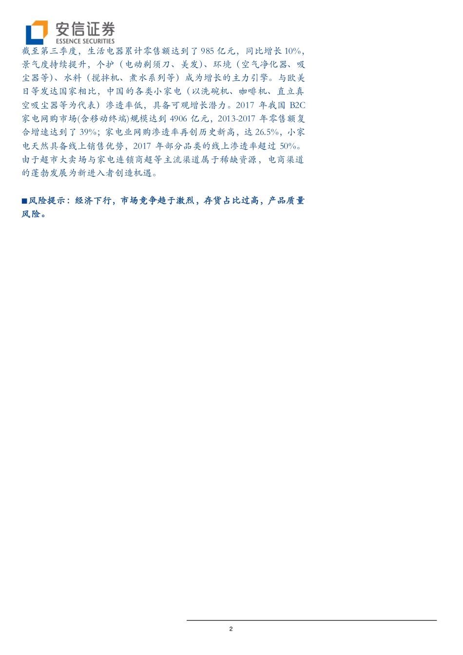 全市场消费行业策略报告：小熊电器成功把握电商和小家电双重机遇即将中小板上市-20190723-安信证券-22页.pdf_第3页