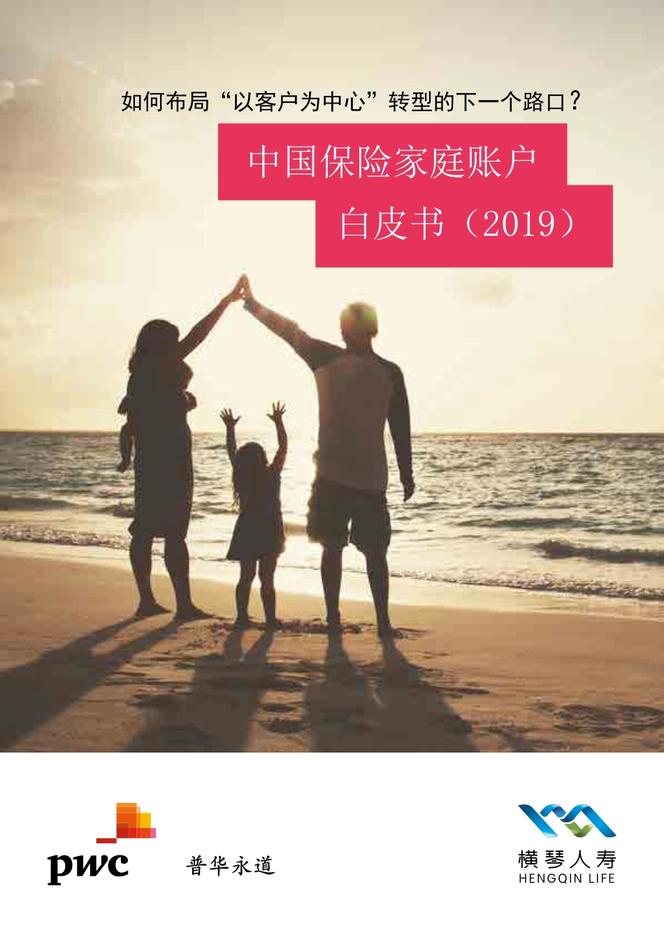 普华永道-中国保险家庭账户白皮书（2019）-2019.9-64页.pdf_第1页