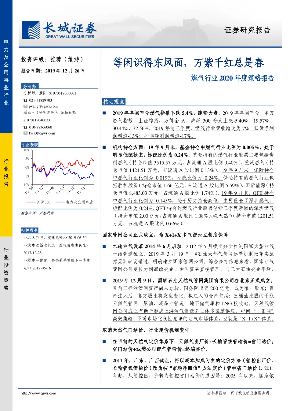 燃气行业2020年度策略报告：等闲识得东风面万紫千红总是春-20191226-长城证券-19页.pdf_第1页