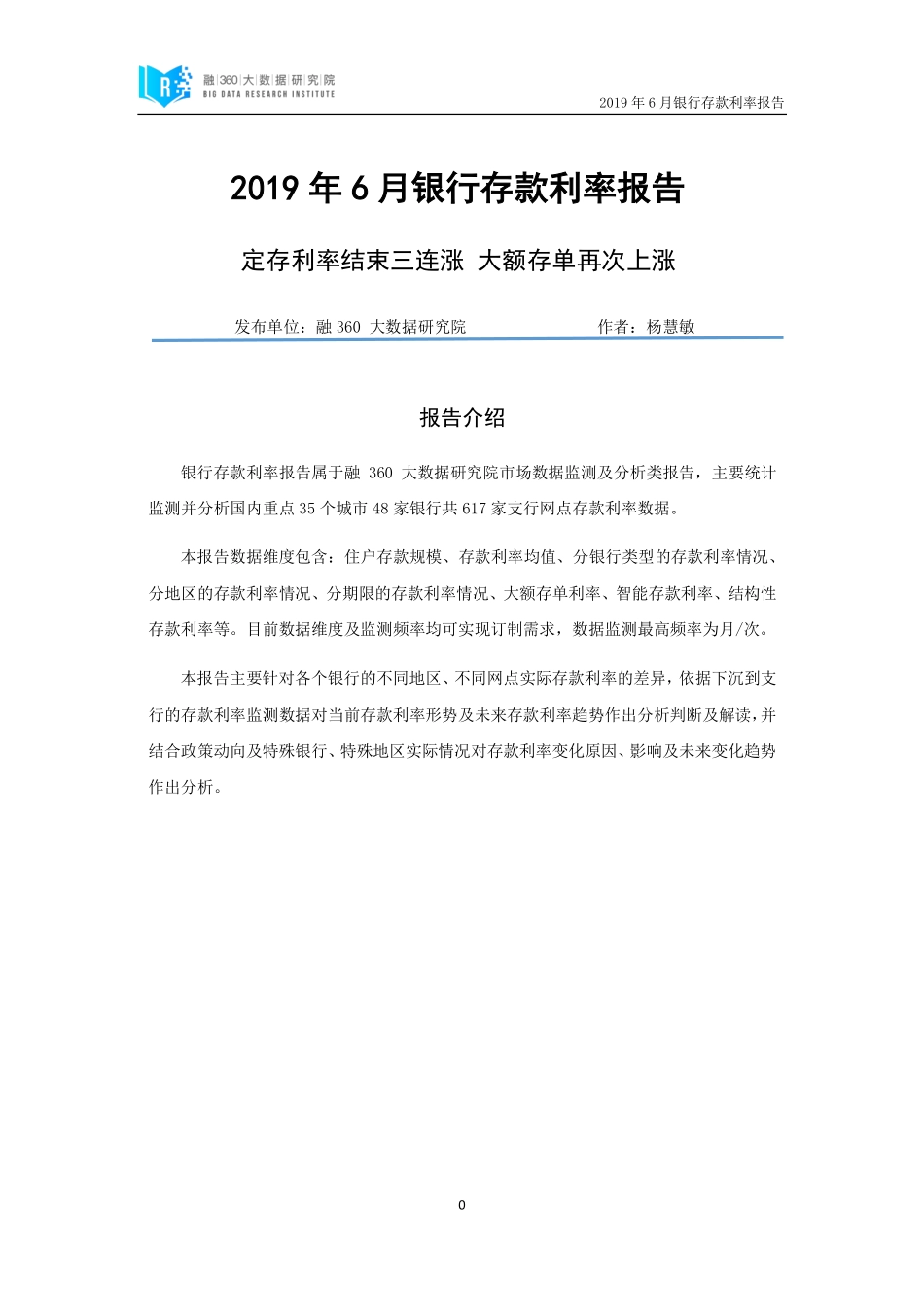 融360-2019年6月银行存款利率报告-2019.6-11页.pdf_第1页