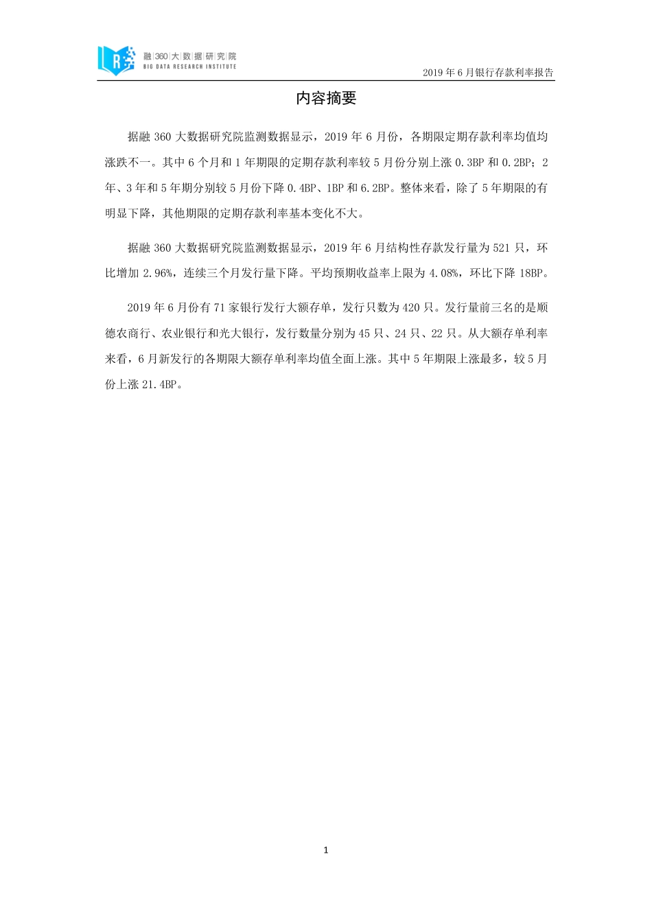融360-2019年6月银行存款利率报告-2019.6-11页.pdf_第3页