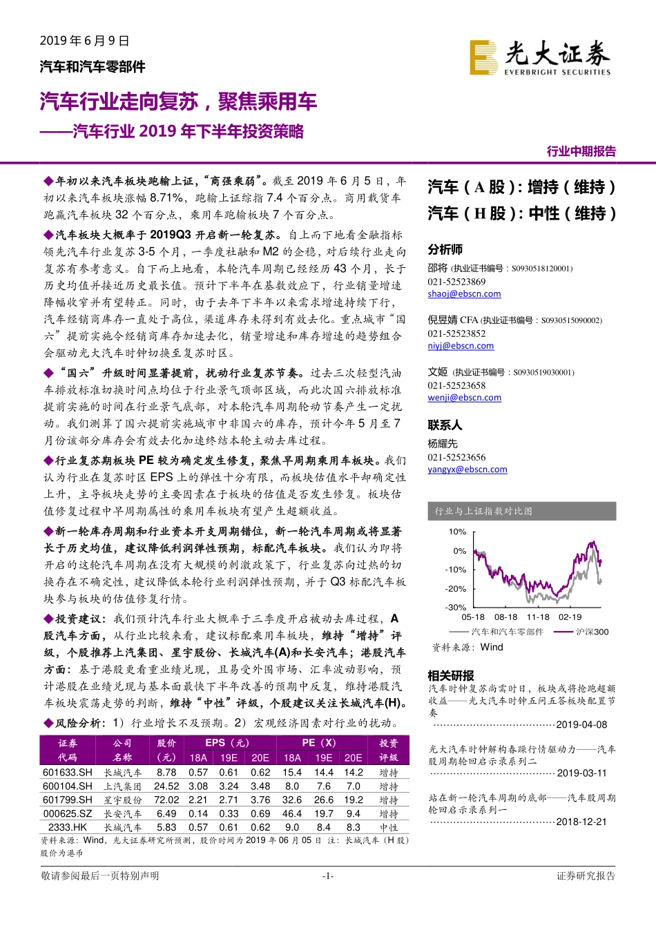 汽车行业2019年下半年投资策略：汽车行业走向复苏聚焦乘用车-20190609-光大证券-27页 (2).pdf_第1页