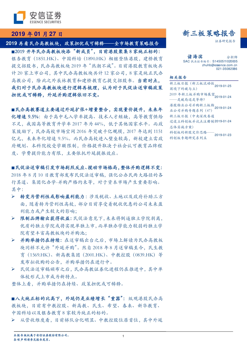 全市场教育行业策略报告：2019再看民办高教板块政策担忧或可稀释-20190127-安信证券-20页.pdf_第1页