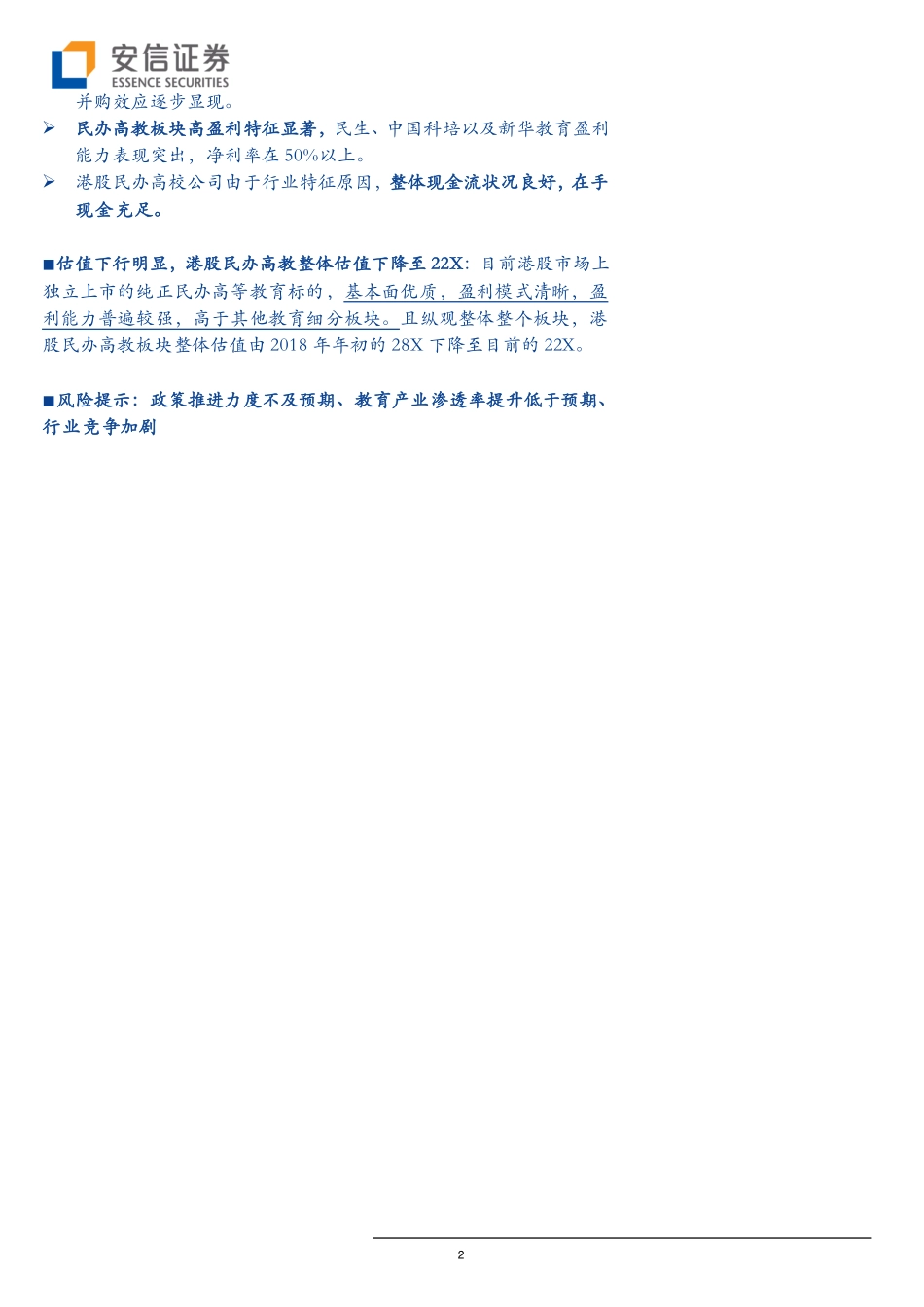 全市场教育行业策略报告：2019再看民办高教板块政策担忧或可稀释-20190127-安信证券-20页.pdf_第3页