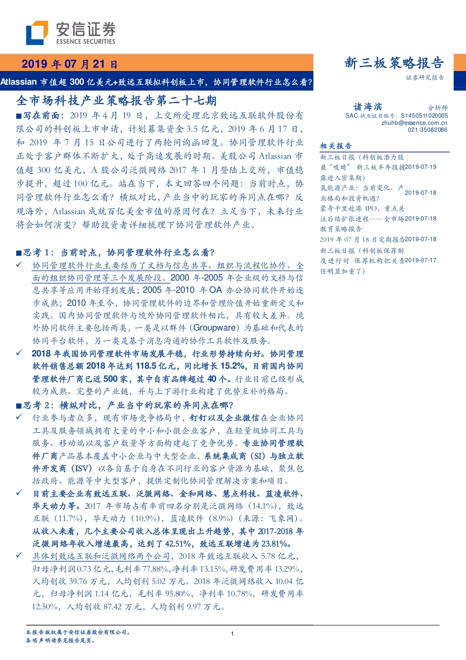 全市场科技产业策略报告第二十七期：Atlassian市值超300亿美元+致远互联拟科创板上市协同管理软件行业怎么看？-20190721-安信证券-31页.pdf_第1页