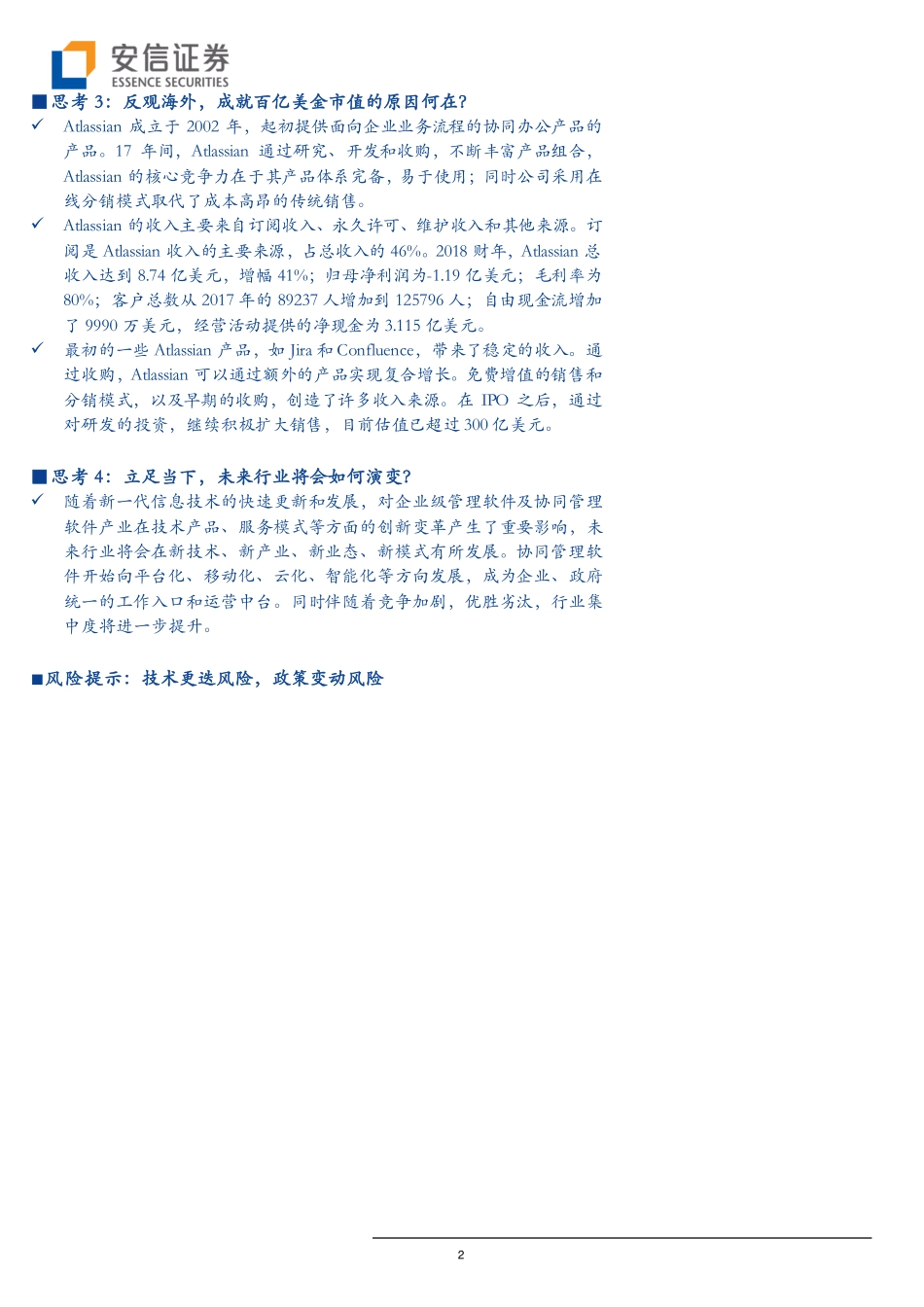 全市场科技产业策略报告第二十七期：Atlassian市值超300亿美元+致远互联拟科创板上市协同管理软件行业怎么看？-20190721-安信证券-31页.pdf_第3页