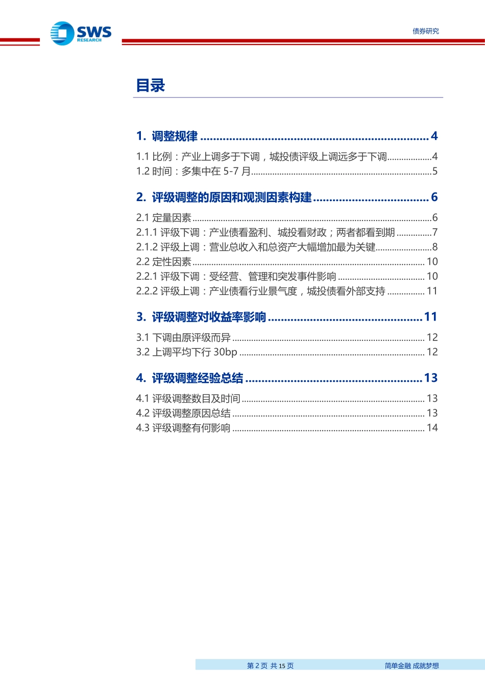 评级调整系列专题之一：评级调整的原因和规律总结-20190514-申万宏源-15页.pdf_第3页