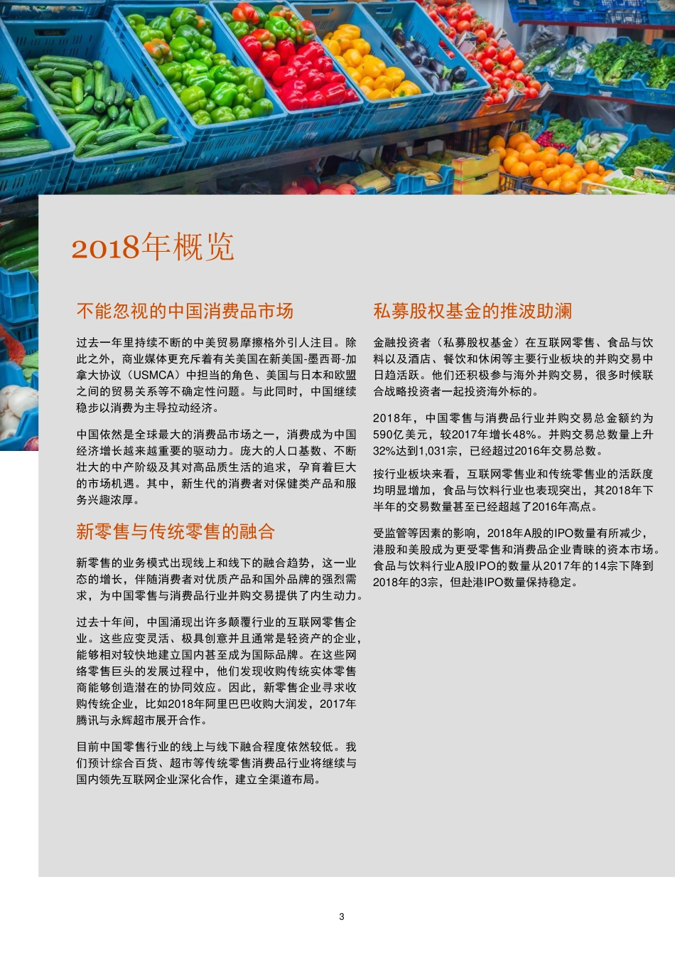 普华永道-中国零售与消费品行业并购趋势：2018年回顾及2019年中期展望 -2019.6-14页 (2).pdf_第3页