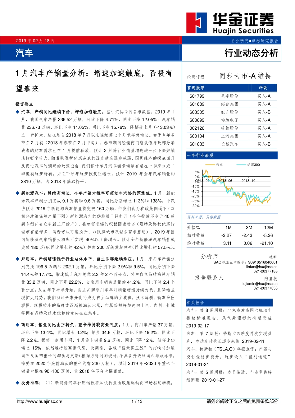 汽车行业1月汽车产销量分析：增速加速触底否极有望泰来-20190218-华金证券-13页.pdf_第1页