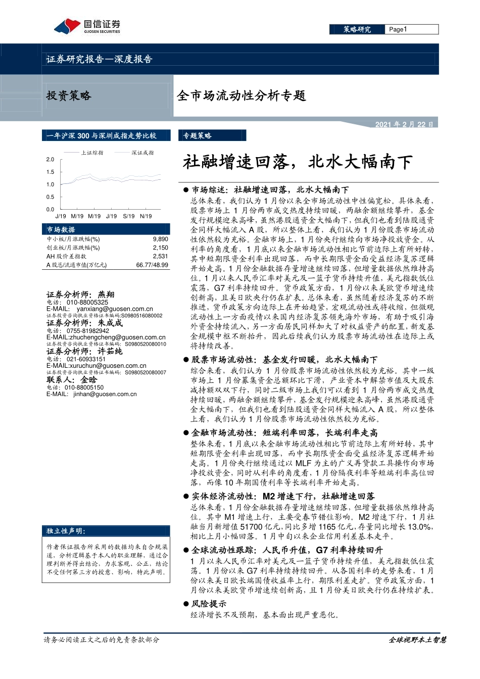 全市场流动性分析专题：社融增速回落北水大幅南下-20210222-国信证券-27页.pdf_第1页