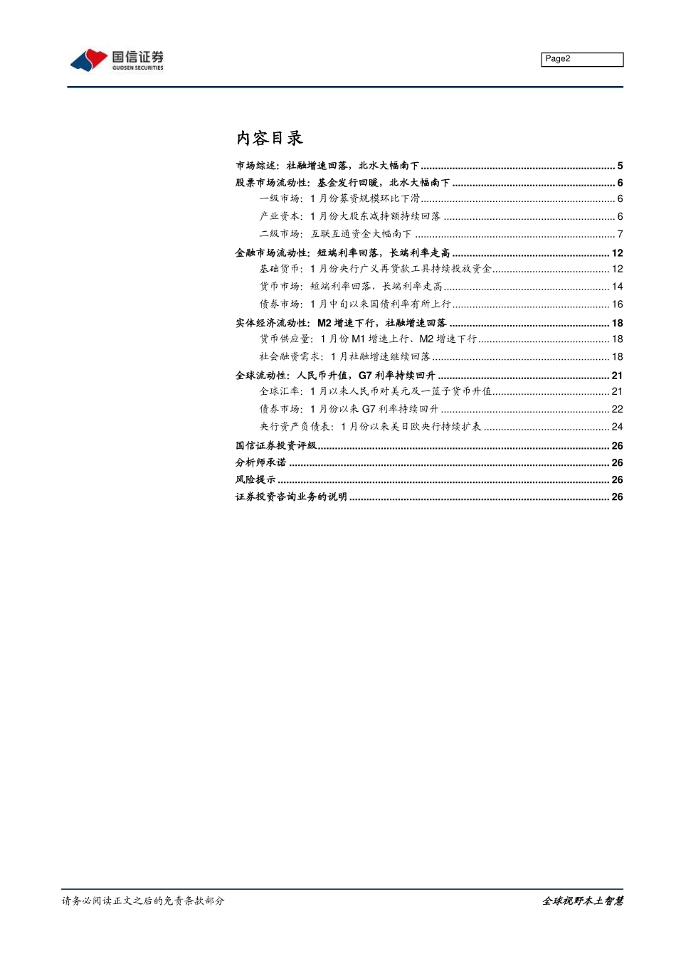 全市场流动性分析专题：社融增速回落北水大幅南下-20210222-国信证券-27页.pdf_第2页