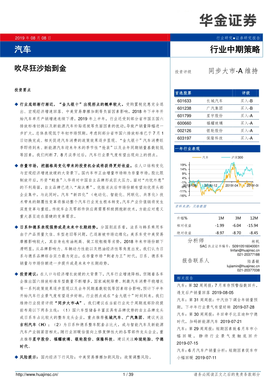 汽车行业中期策略：吹尽狂沙始到金-20190808-华金证券-39页.pdf_第1页