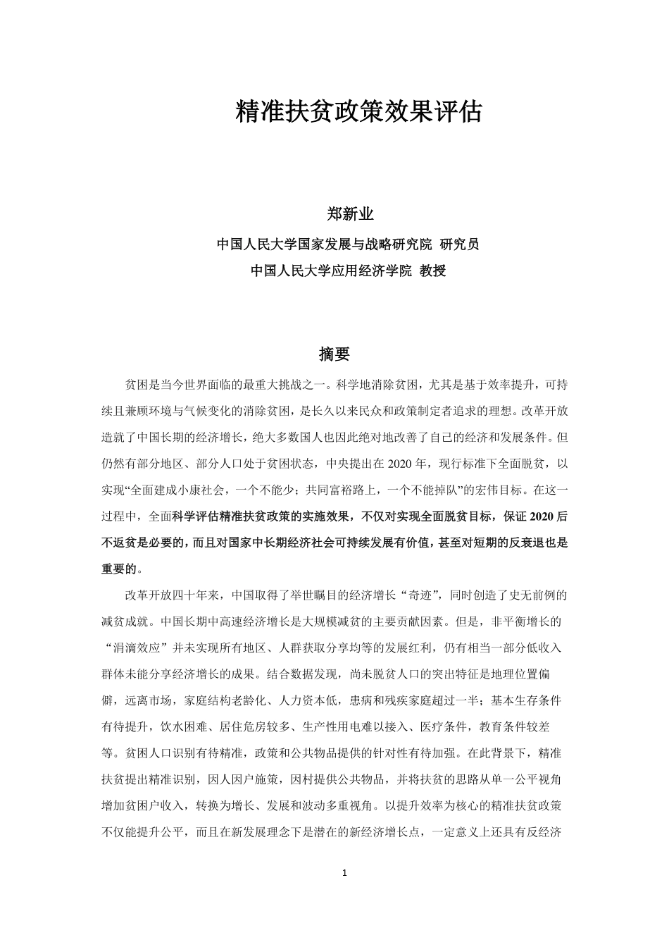 人大-精准扶贫效果评估报告-2019.3-109页.pdf_第1页