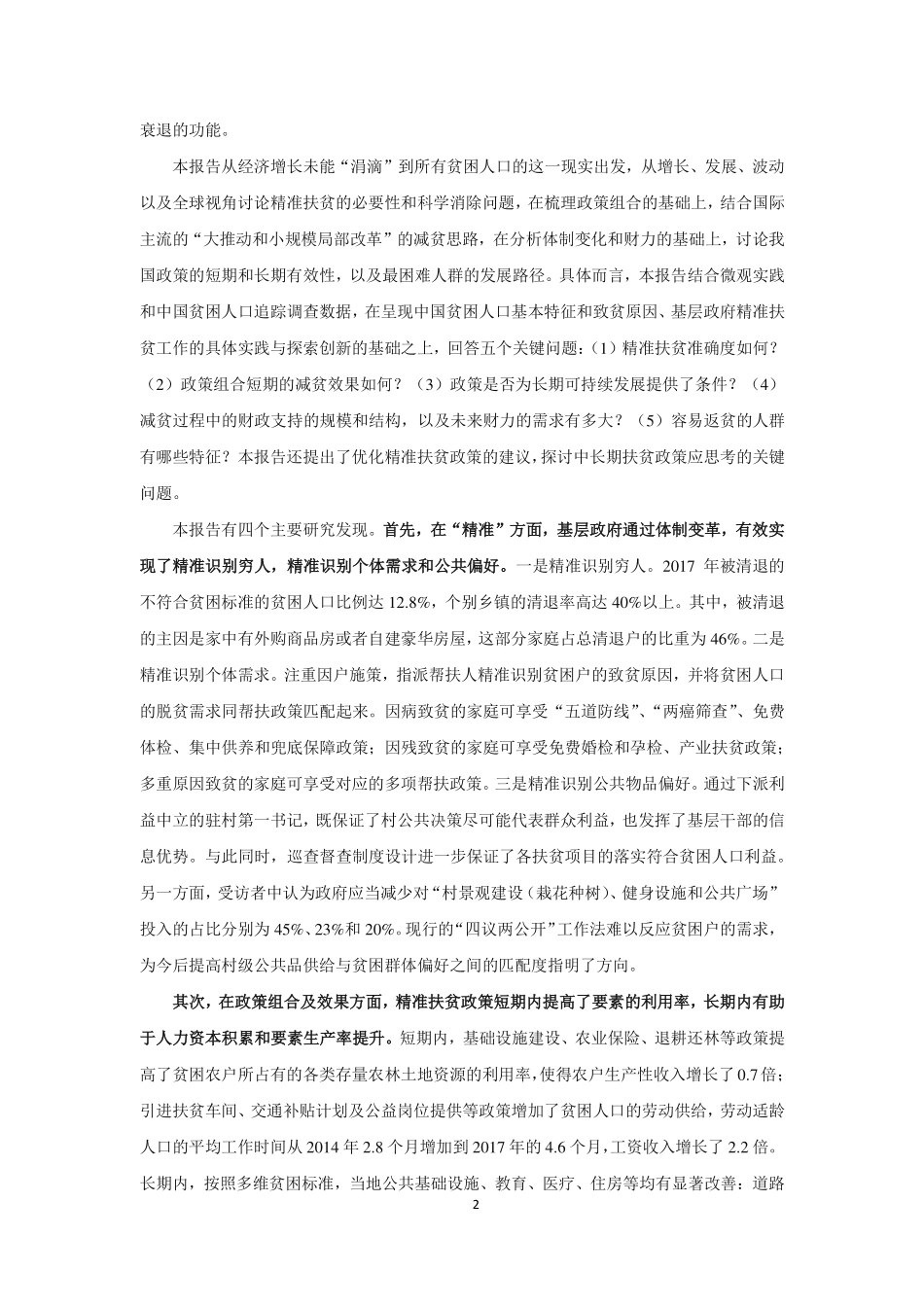 人大-精准扶贫效果评估报告-2019.3-109页.pdf_第3页