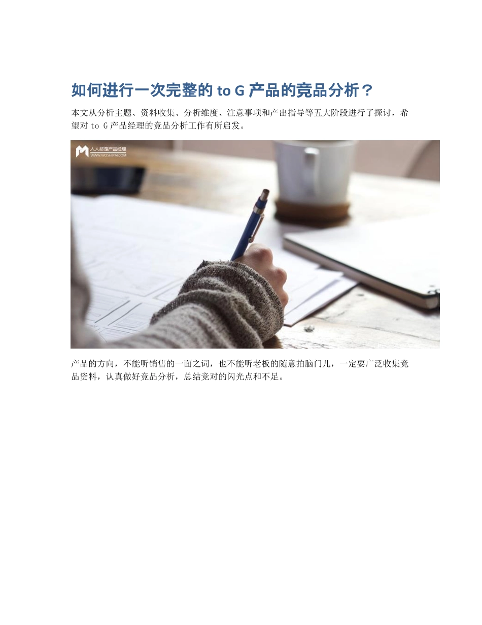 如何进行一次完整的to G产品的竞品分析？ (2).pdf_第1页