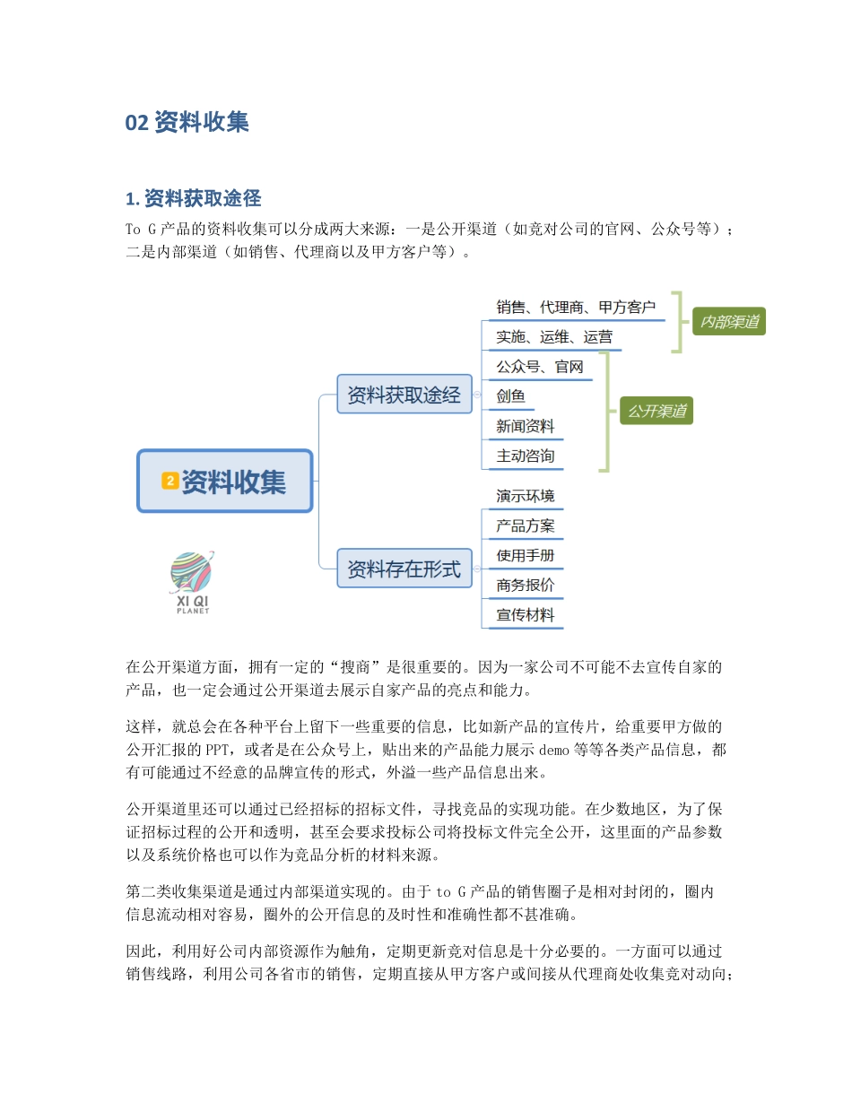 如何进行一次完整的to G产品的竞品分析？ (2).pdf_第3页