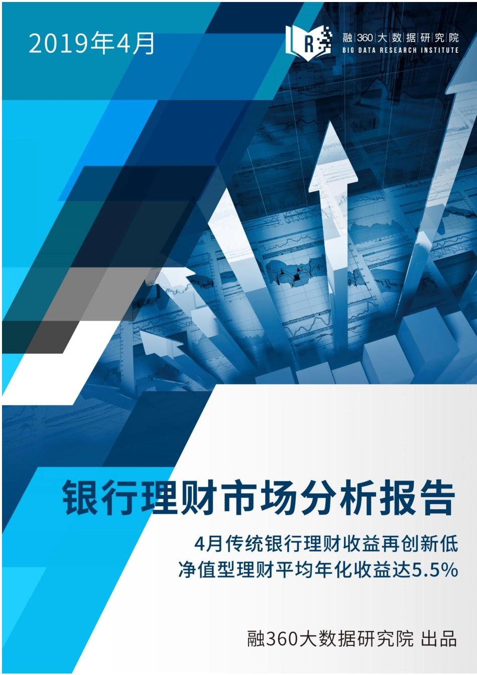融360-2019年4月银行理财市场分析报告-2019.5-13页.pdf_第1页