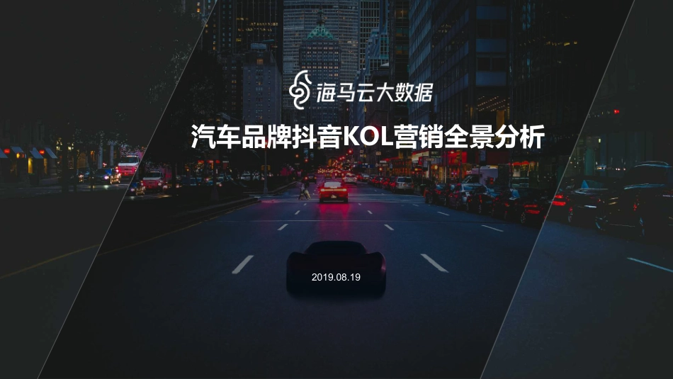 汽车品牌抖音KOL营销全景分析-2019.8-28页.pdf_第1页