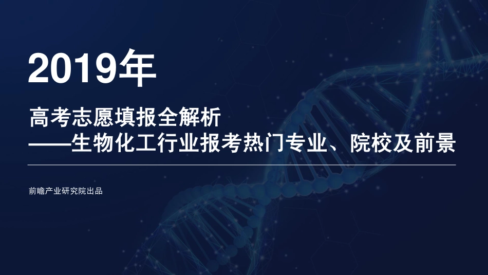 前瞻研究院-2019年高考志愿填报全解析——生物化工行业热门报考专业、院校及前景-2019.6-65页.pdf_第1页