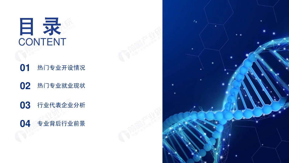 前瞻研究院-2019年高考志愿填报全解析——生物化工行业热门报考专业、院校及前景-2019.6-65页.pdf_第3页