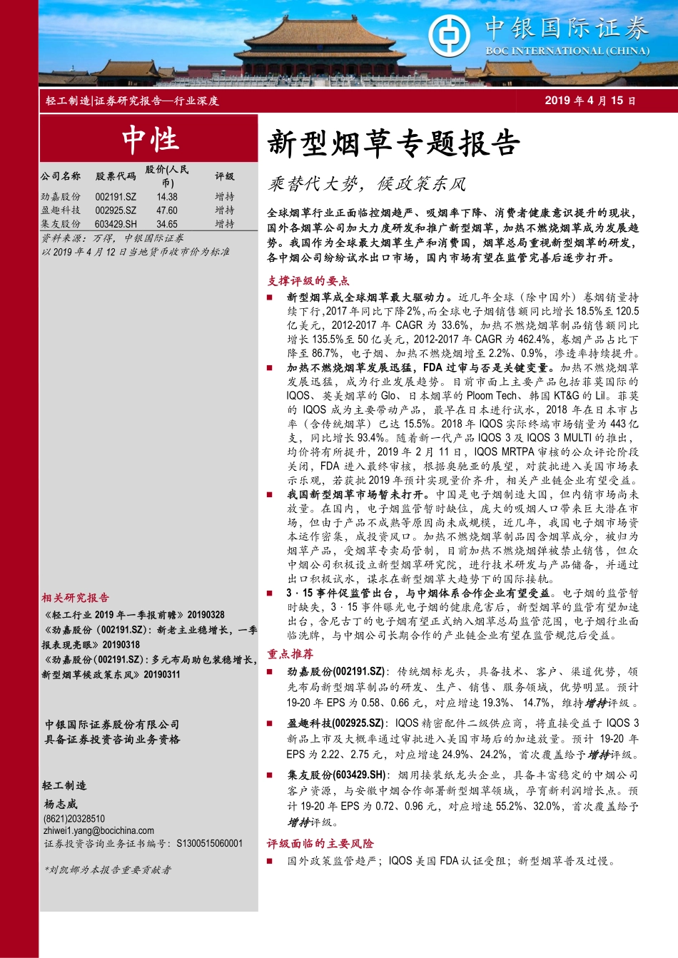 轻工制造行业新型烟草专题报告：乘替代大势候政策东风-20190415-中银国际-43页.pdf_第1页