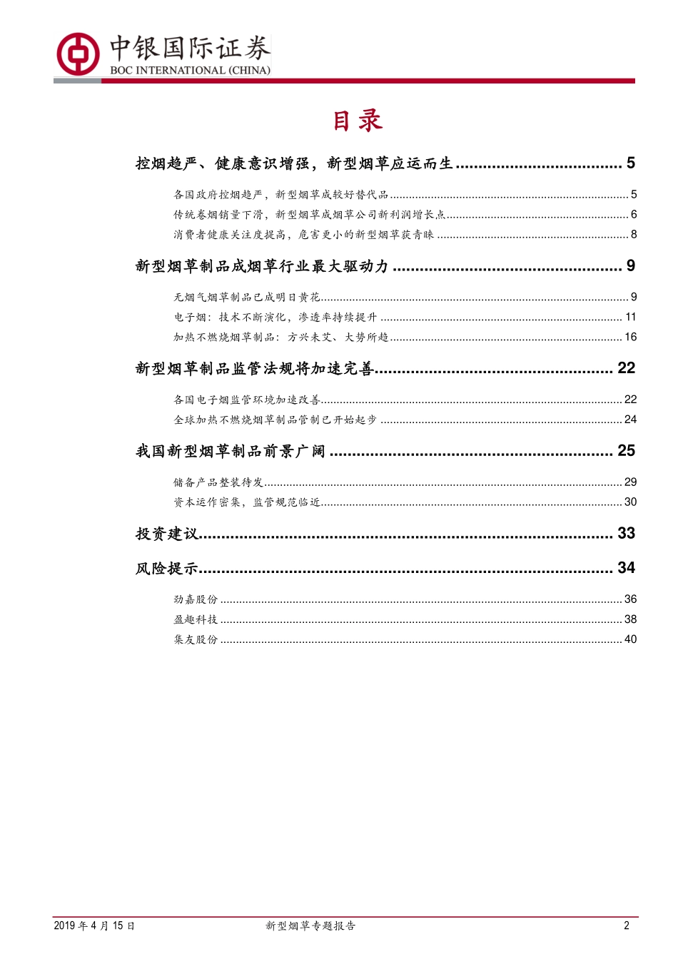 轻工制造行业新型烟草专题报告：乘替代大势候政策东风-20190415-中银国际-43页.pdf_第3页